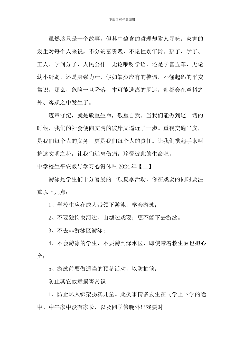 中小学生安全教育学习心得体会2024年_第3页