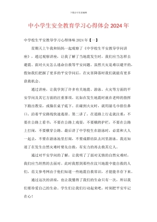 中小学生安全教育学习心得体会2024年
