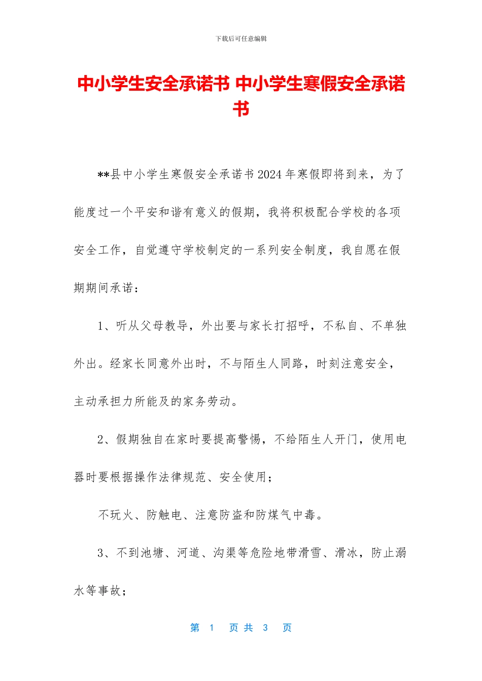 中小学生安全承诺书_第1页