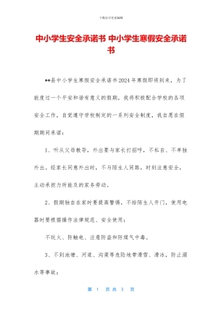中小学生安全承诺书