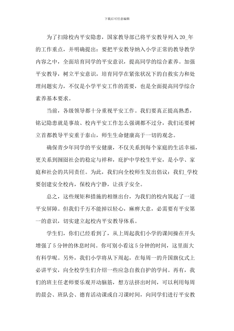 中小学生安全教育日演讲稿2024年大全_第2页