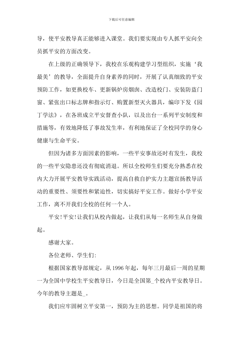 中小学生安全教育日演讲稿2024年大全_第3页