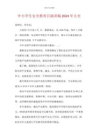 中小学生安全教育日演讲稿2024年大全