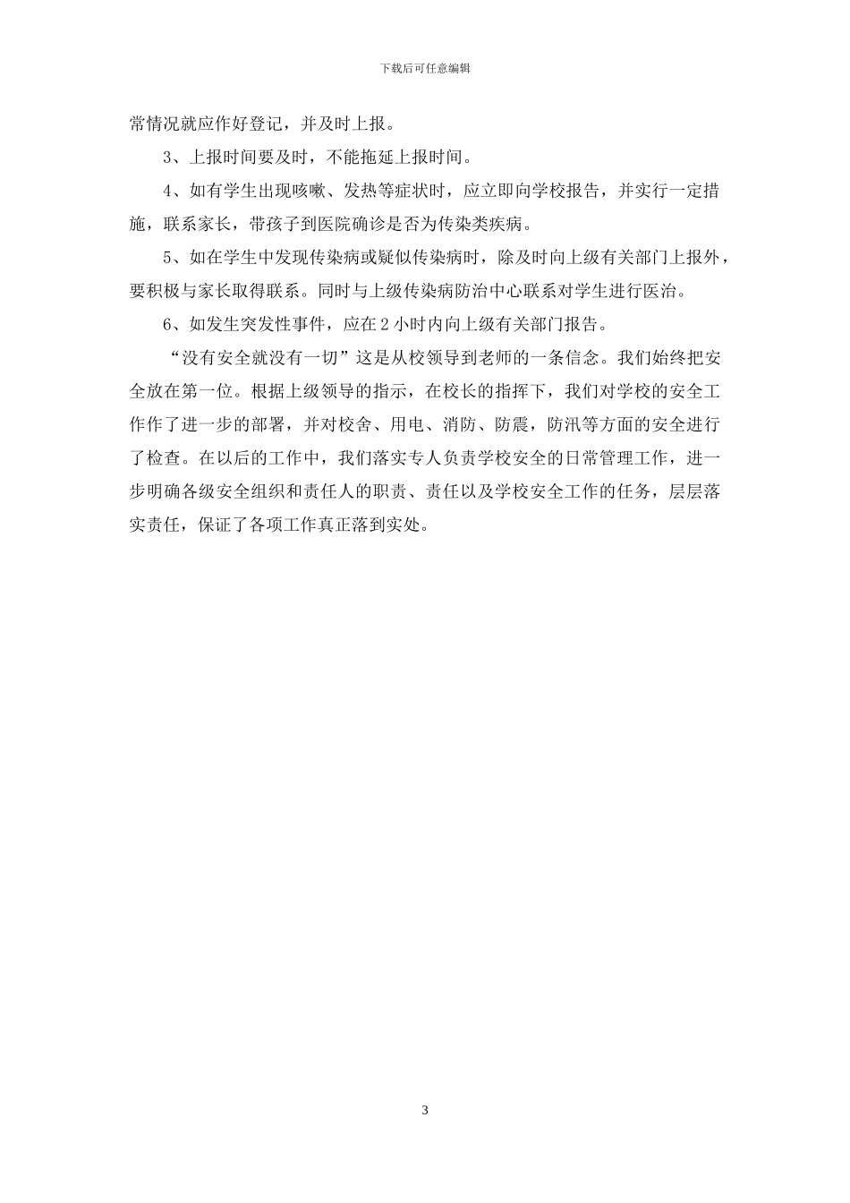 中小学生安全教育日自查报告_第3页