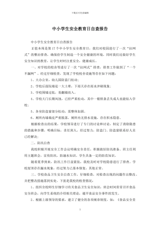 中小学生安全教育日自查报告