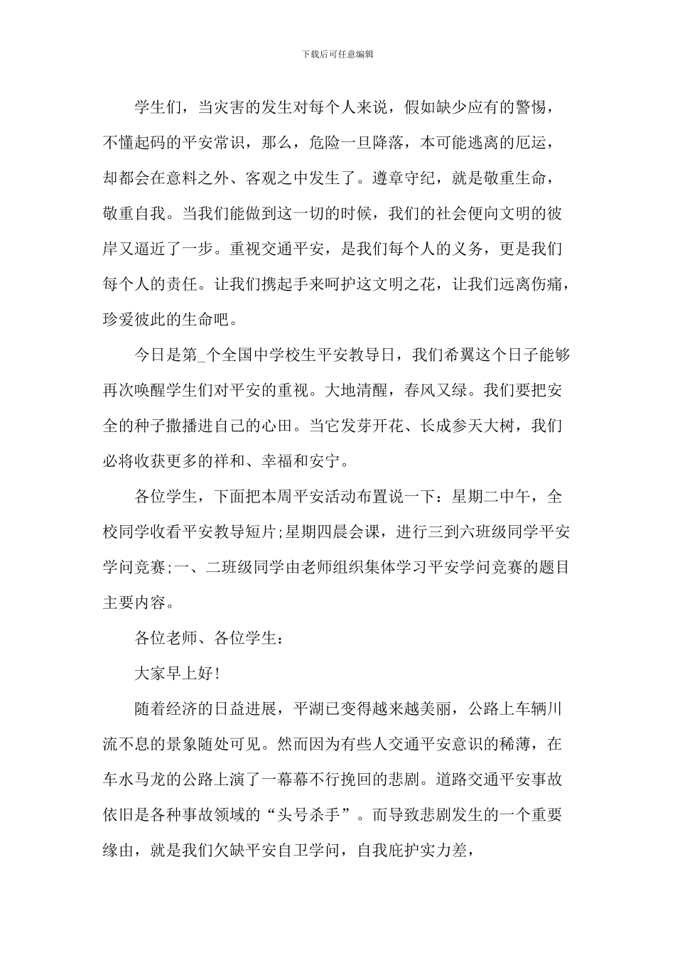中小学生安全演讲稿_第2页