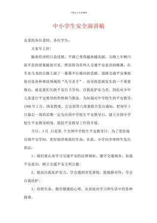 中小学生安全演讲稿