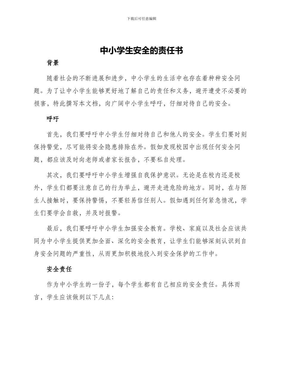 中小学生安全的责任书_第1页