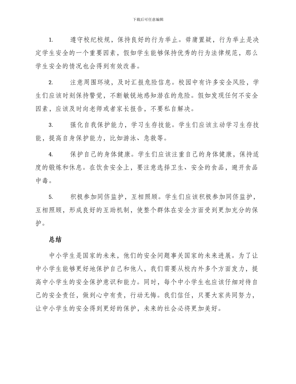 中小学生安全的责任书_第2页