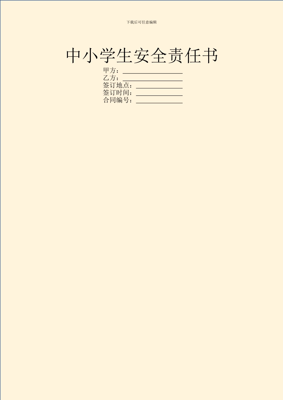 中小学生安全责任书_第1页