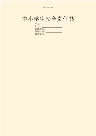 中小学生安全责任书