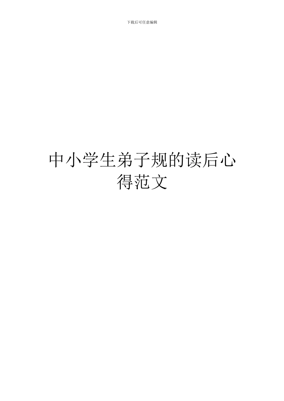 中小学生弟子规的读后心得范文_第1页