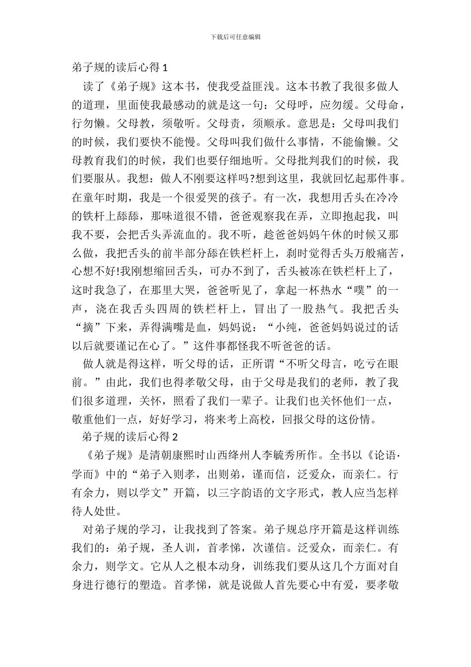 中小学生弟子规的读后心得范文_第2页