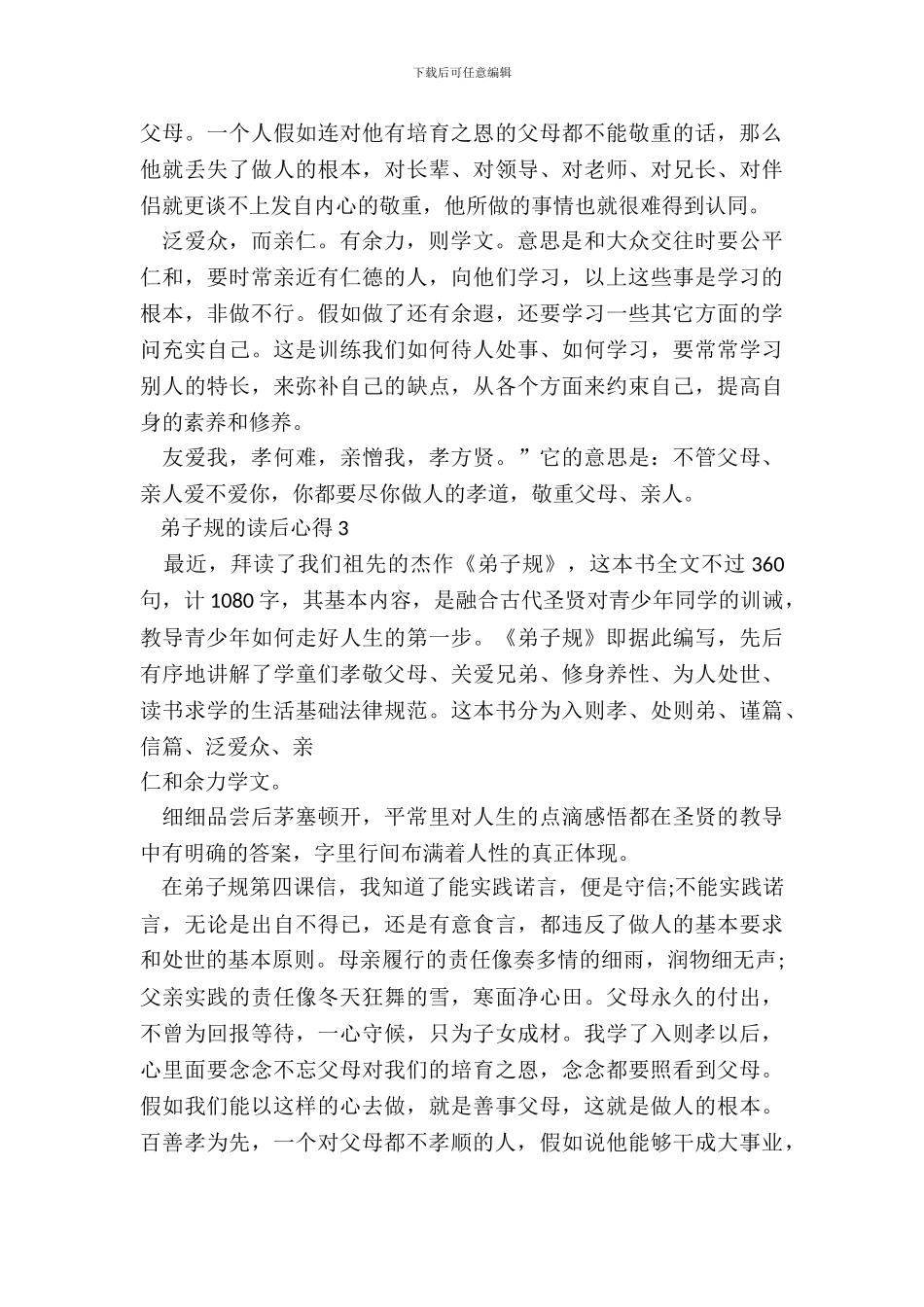 中小学生弟子规的读后心得范文_第3页