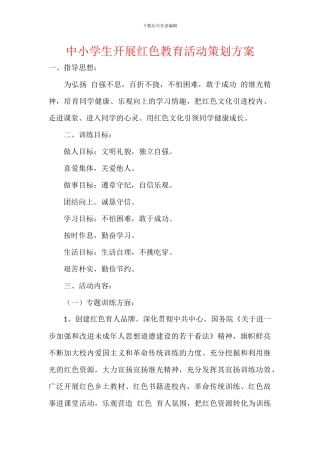 中小学生开展红色教育活动策划方案