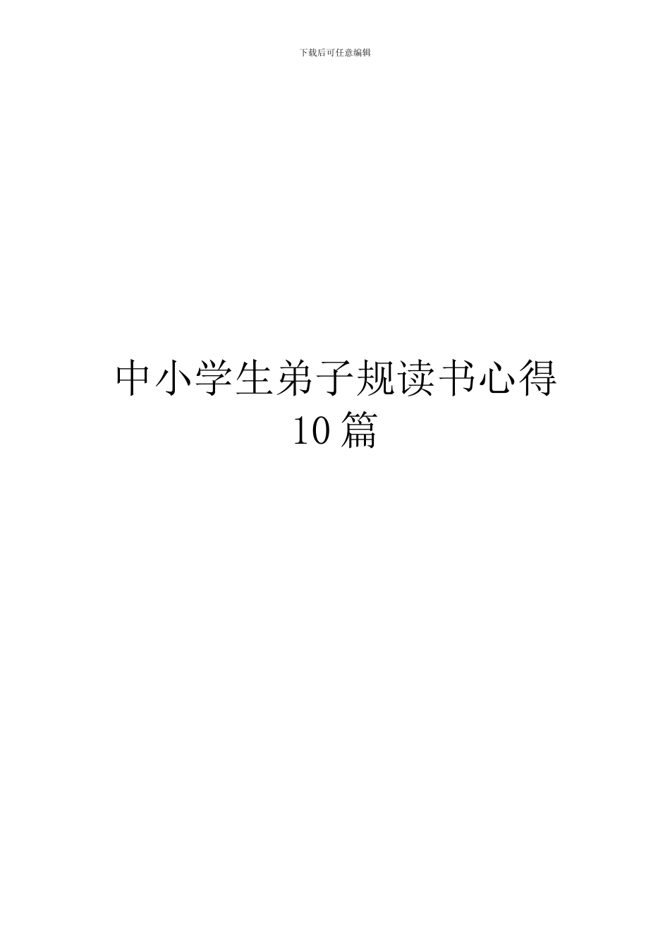 中小学生弟子规读书心得10篇_第1页