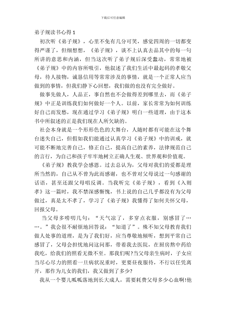 中小学生弟子规读书心得10篇_第2页