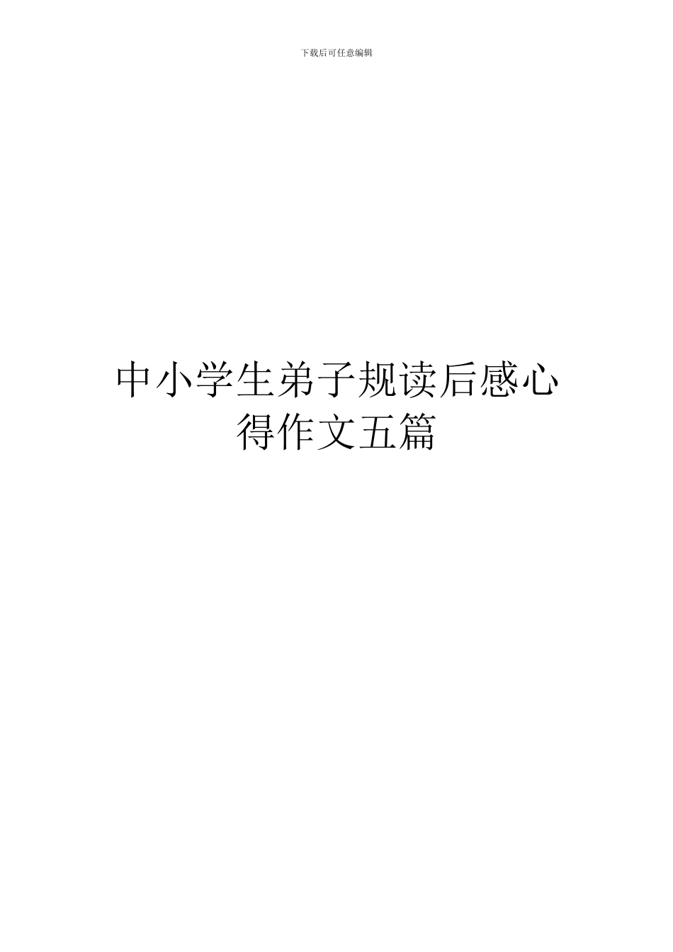 中小学生弟子规读后感心得作文五篇_第1页