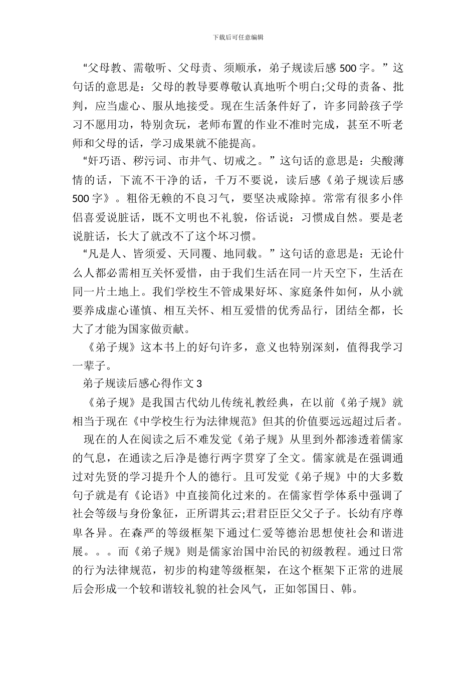 中小学生弟子规读后感心得作文五篇_第3页