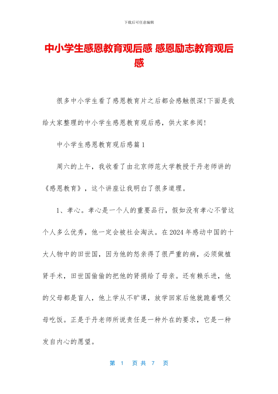 中小学生感恩教育观后感_第1页