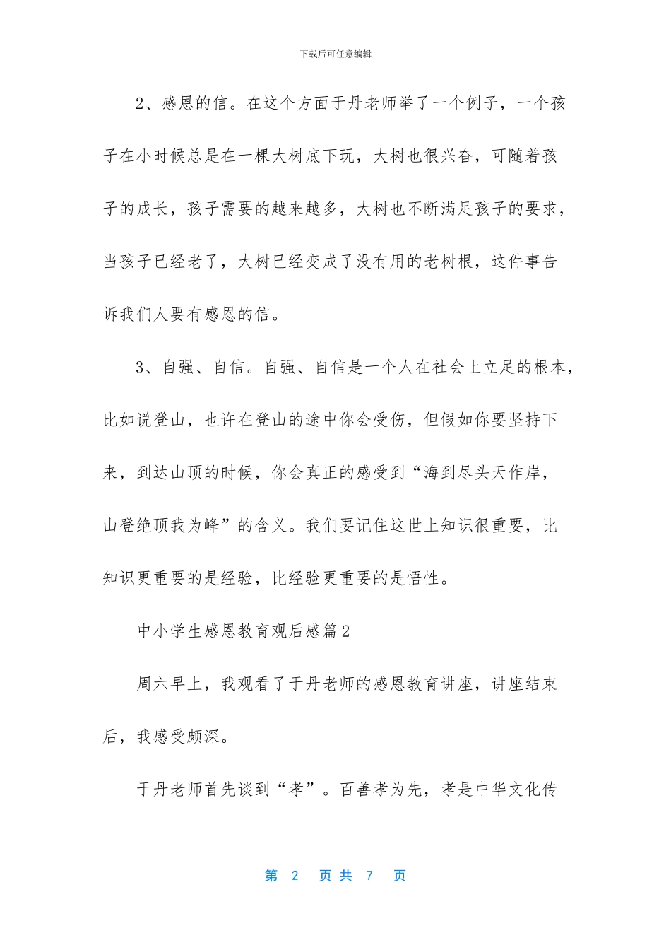 中小学生感恩教育观后感_第2页