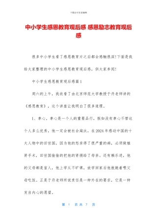 中小学生感恩教育观后感