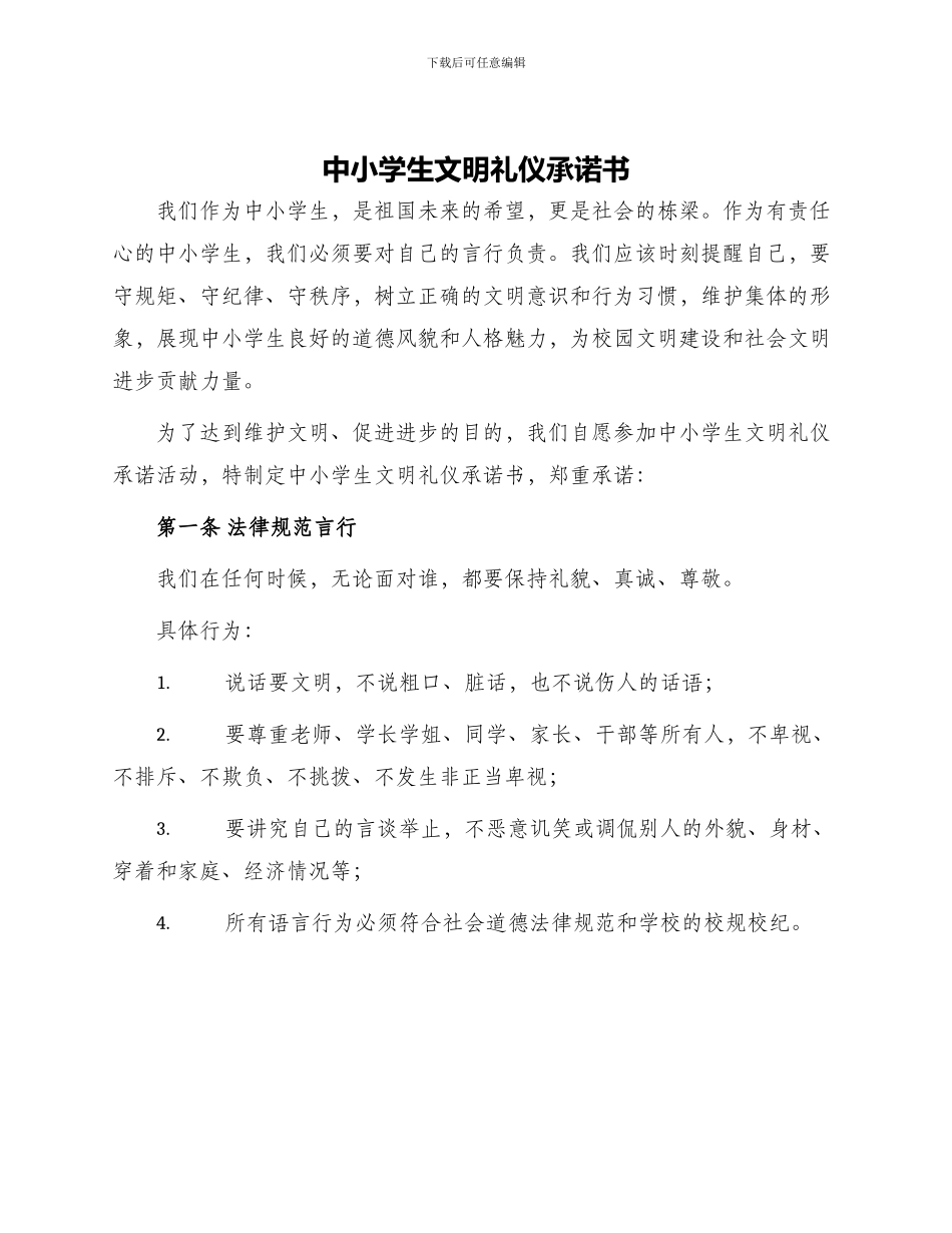 中小学生文明礼仪承诺书_第1页