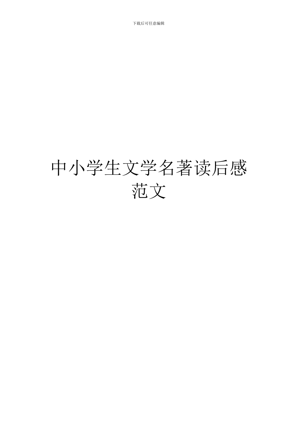 中小学生文学名著读后感范文_第1页