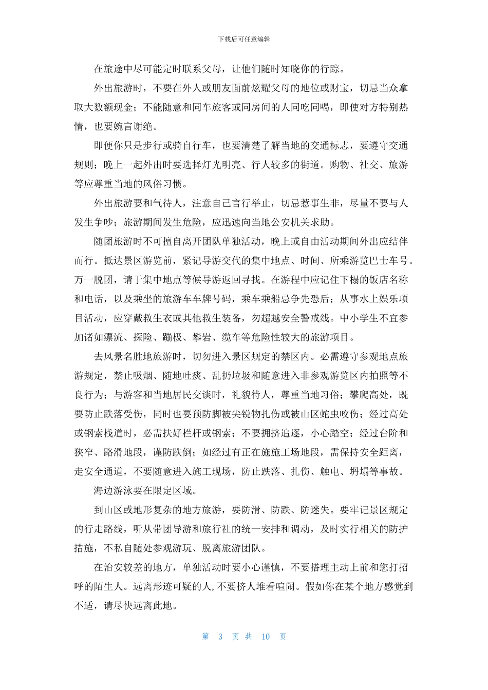 中小学生旅游安全知识要点_第3页
