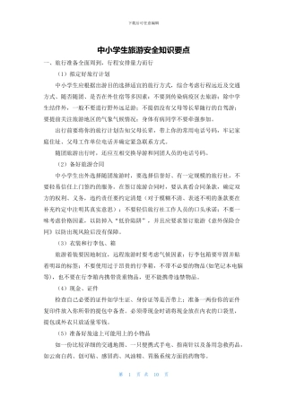 中小学生旅游安全知识要点