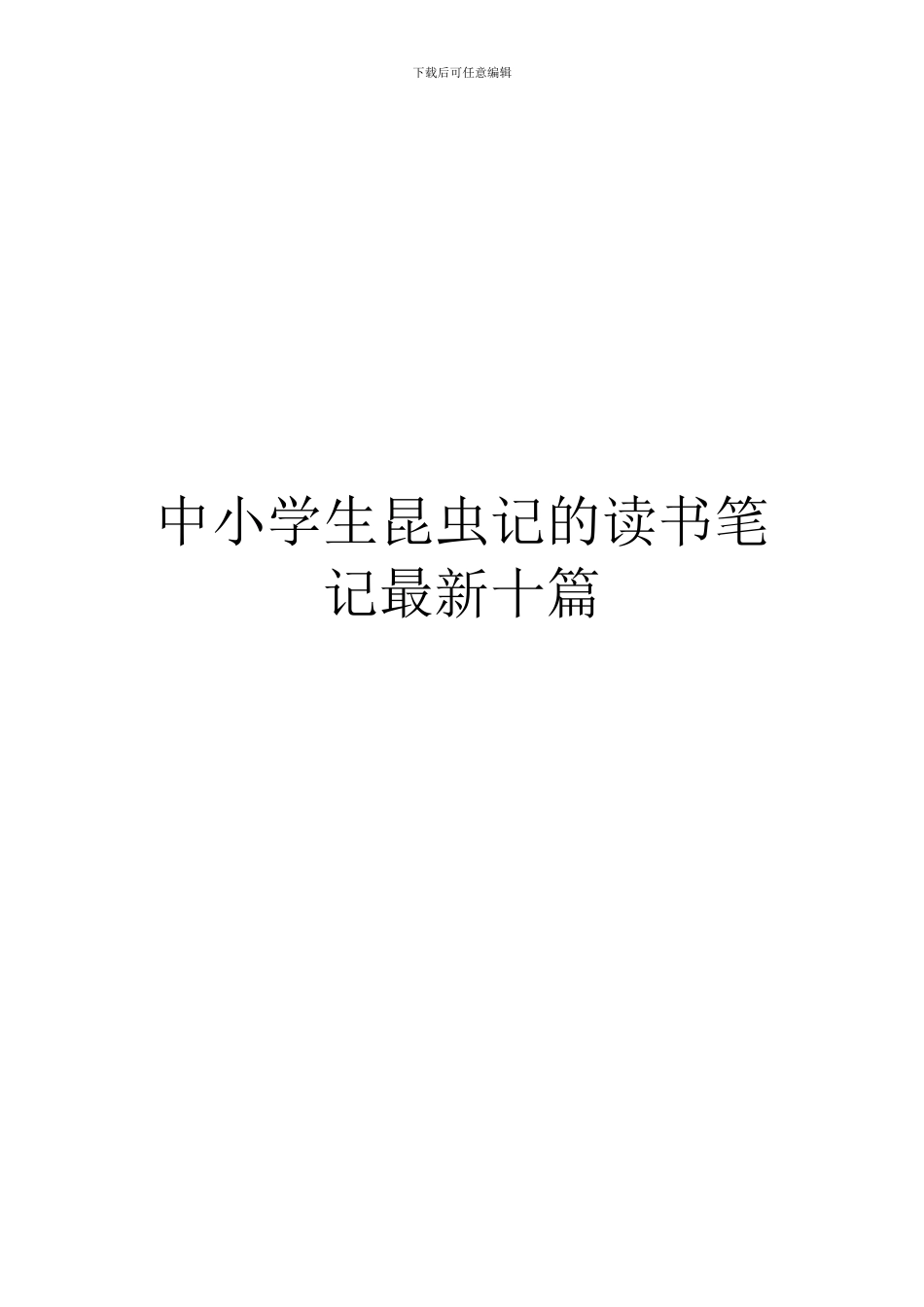 中小学生昆虫记的读书笔记最新十篇_第1页