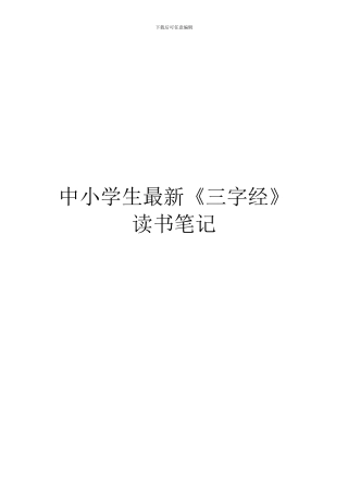 中小学生最新《三字经》读书笔记