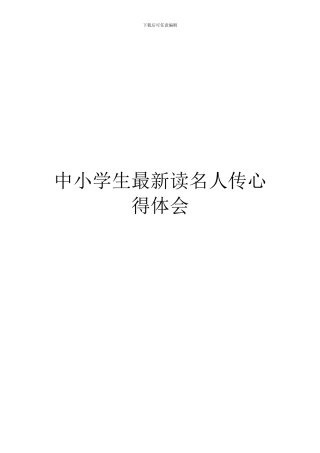 中小学生最新读名人传心得体会