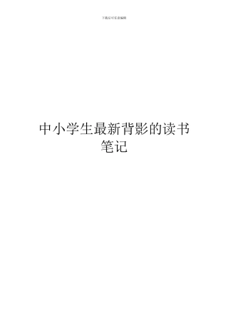 中小学生最新背影的读书笔记