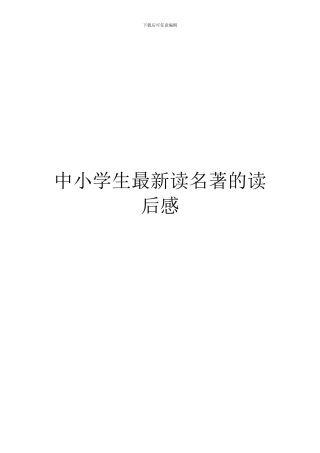 中小学生最新读名著的读后感