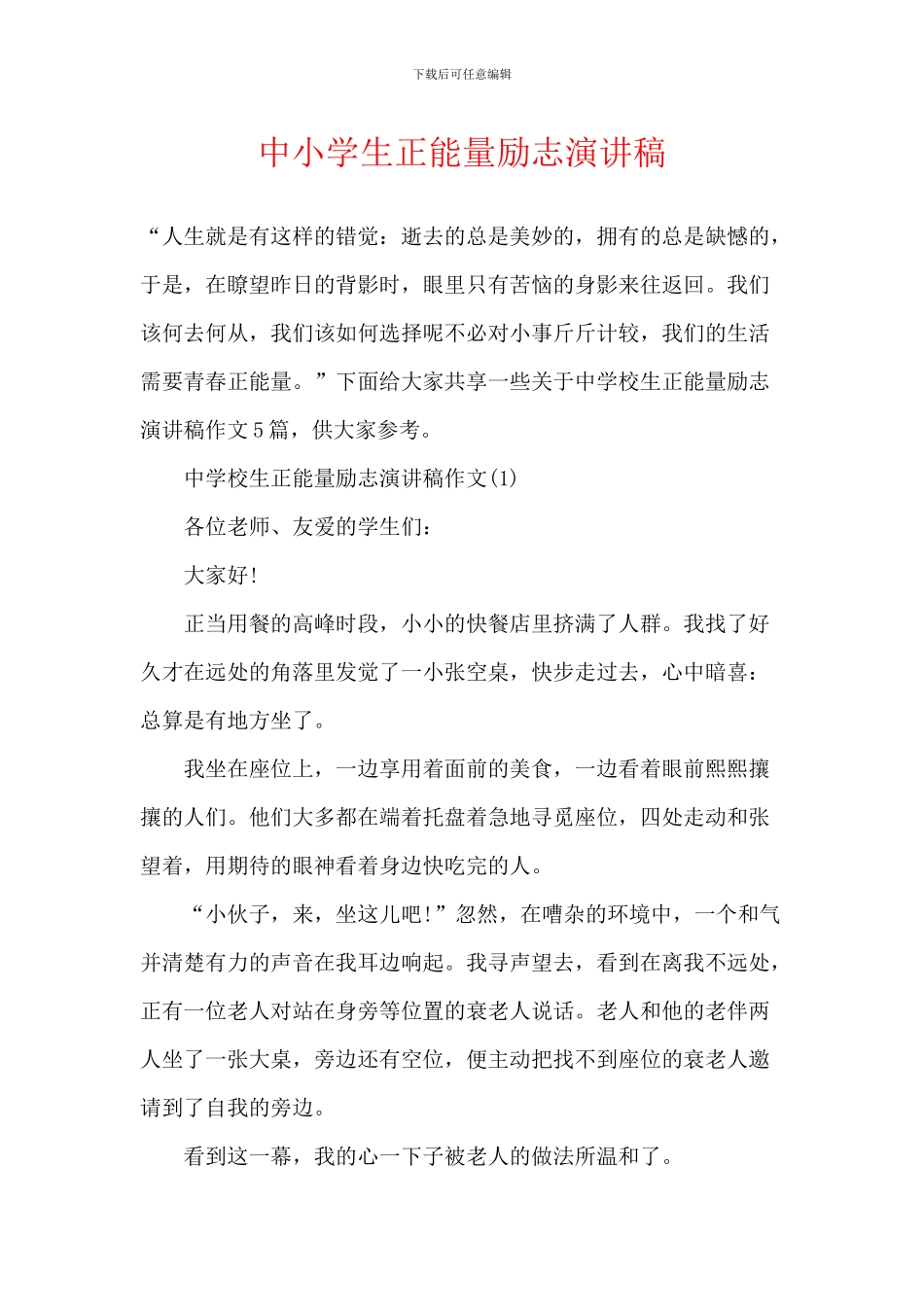 中小学生正能量励志演讲稿_第1页