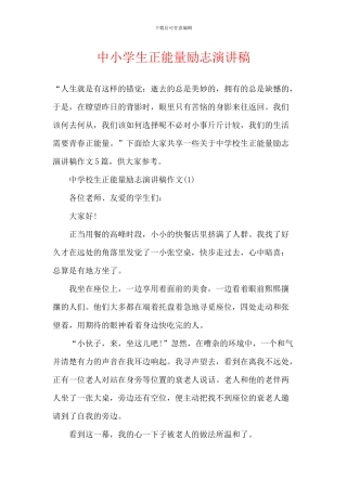 中小学生正能量励志演讲稿