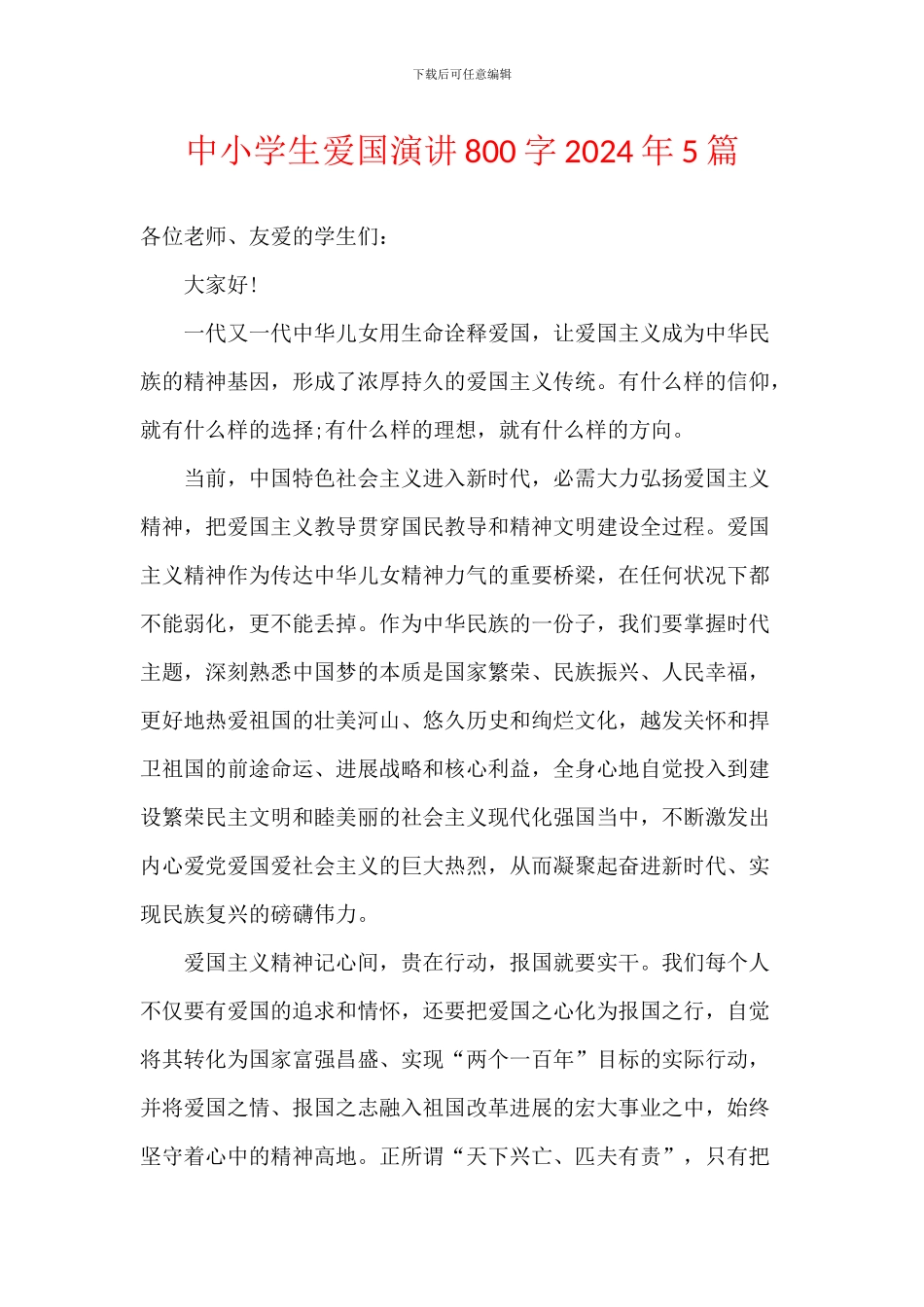 中小学生爱国演讲800字2024年5篇_第1页