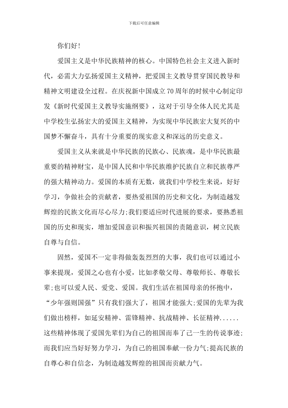 中小学生爱国演讲800字2024年5篇_第3页