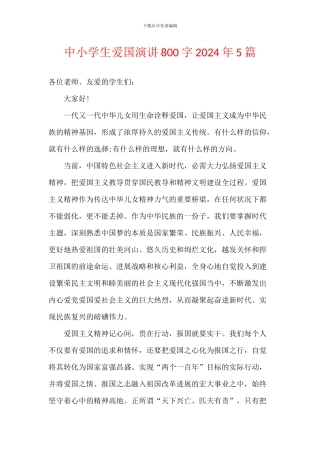 中小学生爱国演讲800字2024年5篇