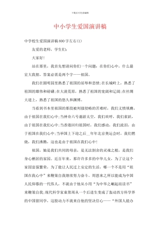 中小学生爱国演讲稿-1