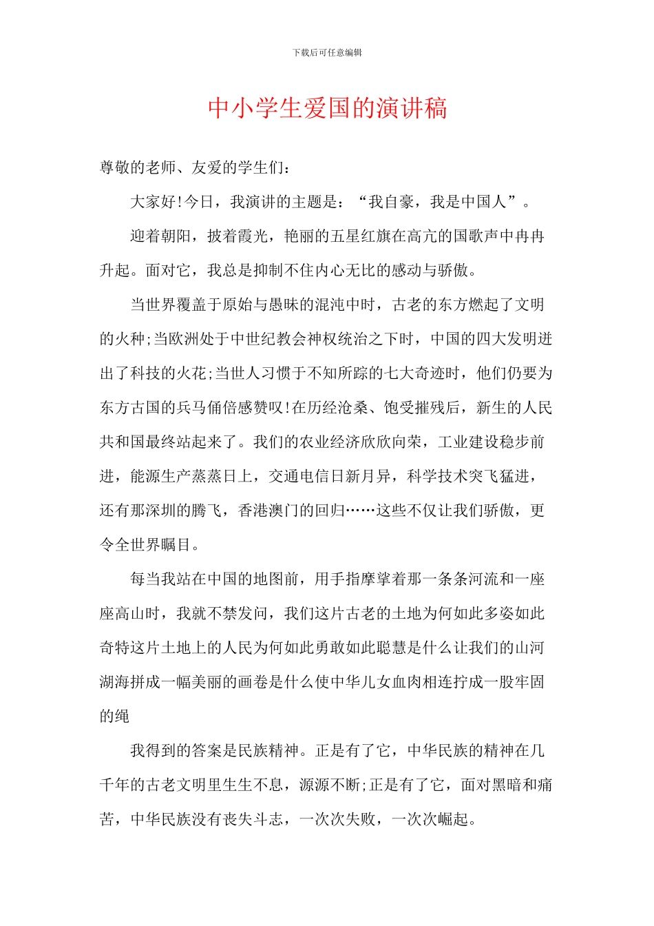 中小学生爱国的演讲稿_第1页