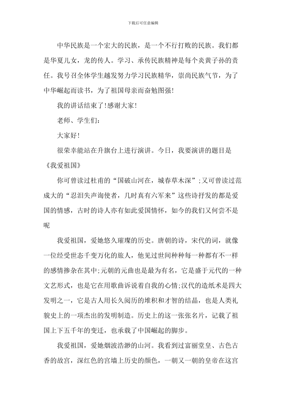 中小学生爱国的演讲稿_第2页