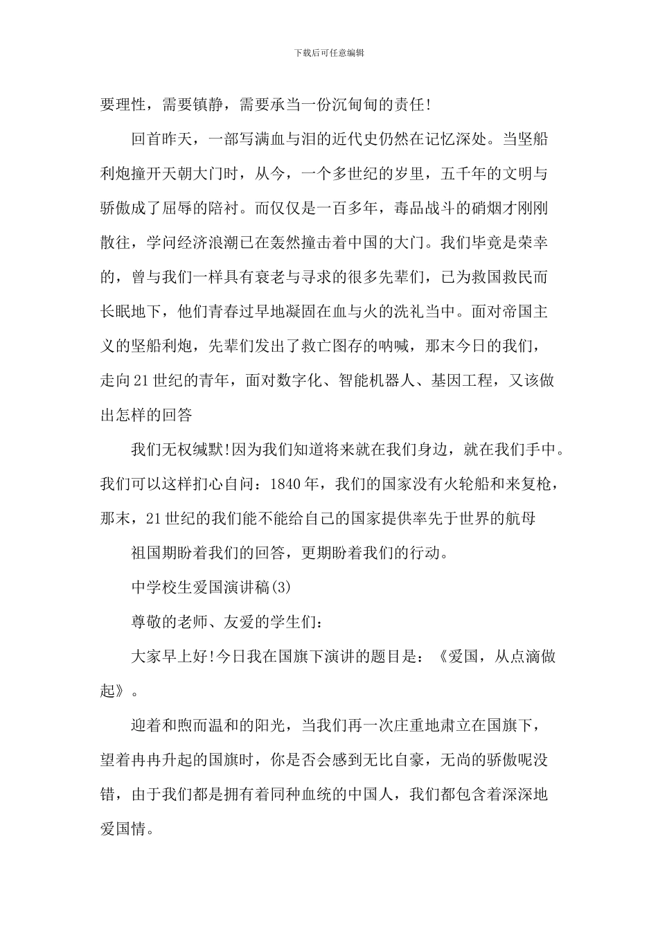 中小学生爱国演讲稿_第3页