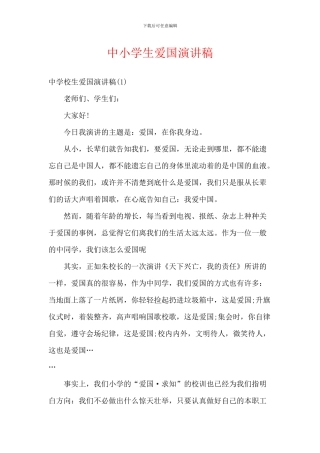 中小学生爱国演讲稿