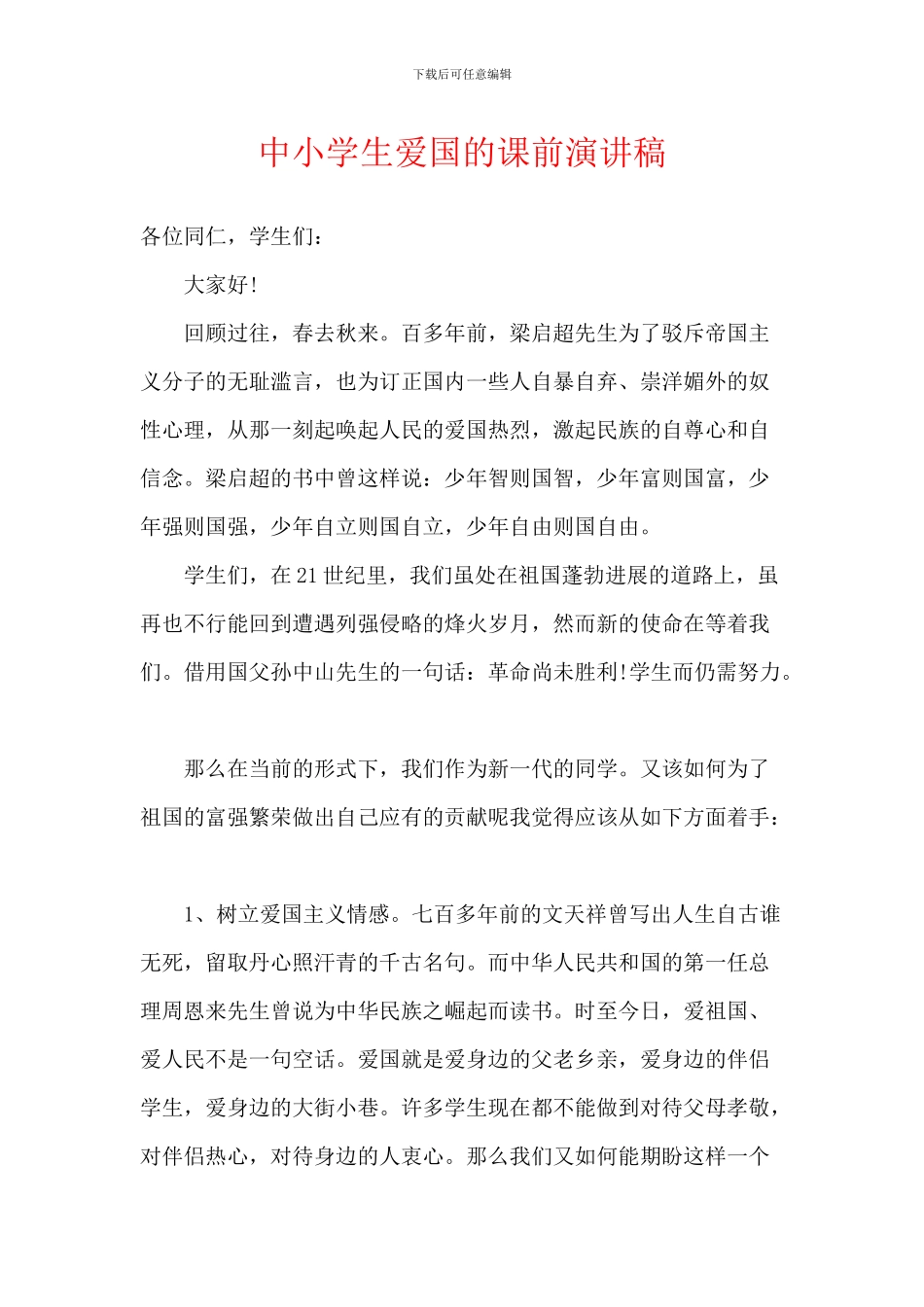 中小学生爱国的课前演讲稿_第1页