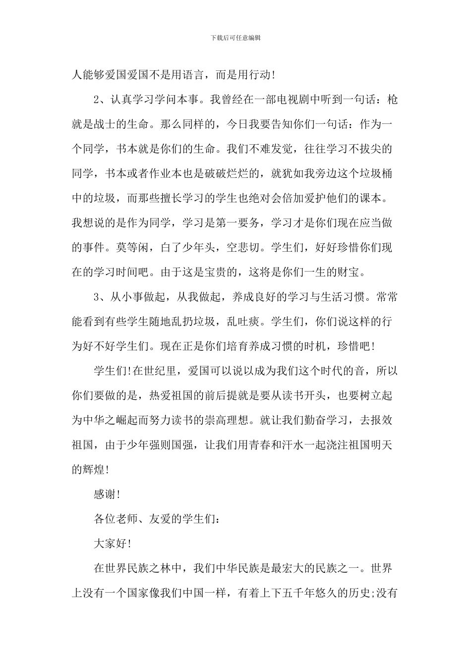 中小学生爱国的课前演讲稿_第2页