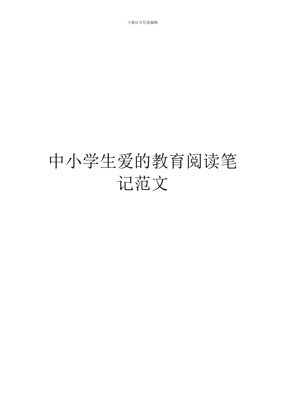 中小学生爱的教育阅读笔记范文_第1页