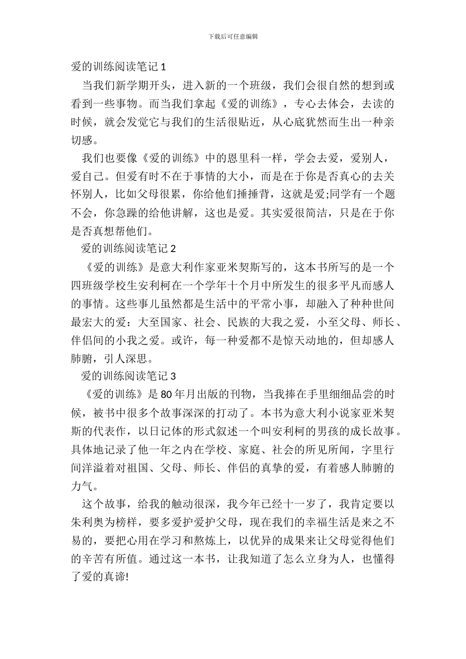 中小学生爱的教育阅读笔记范文_第2页