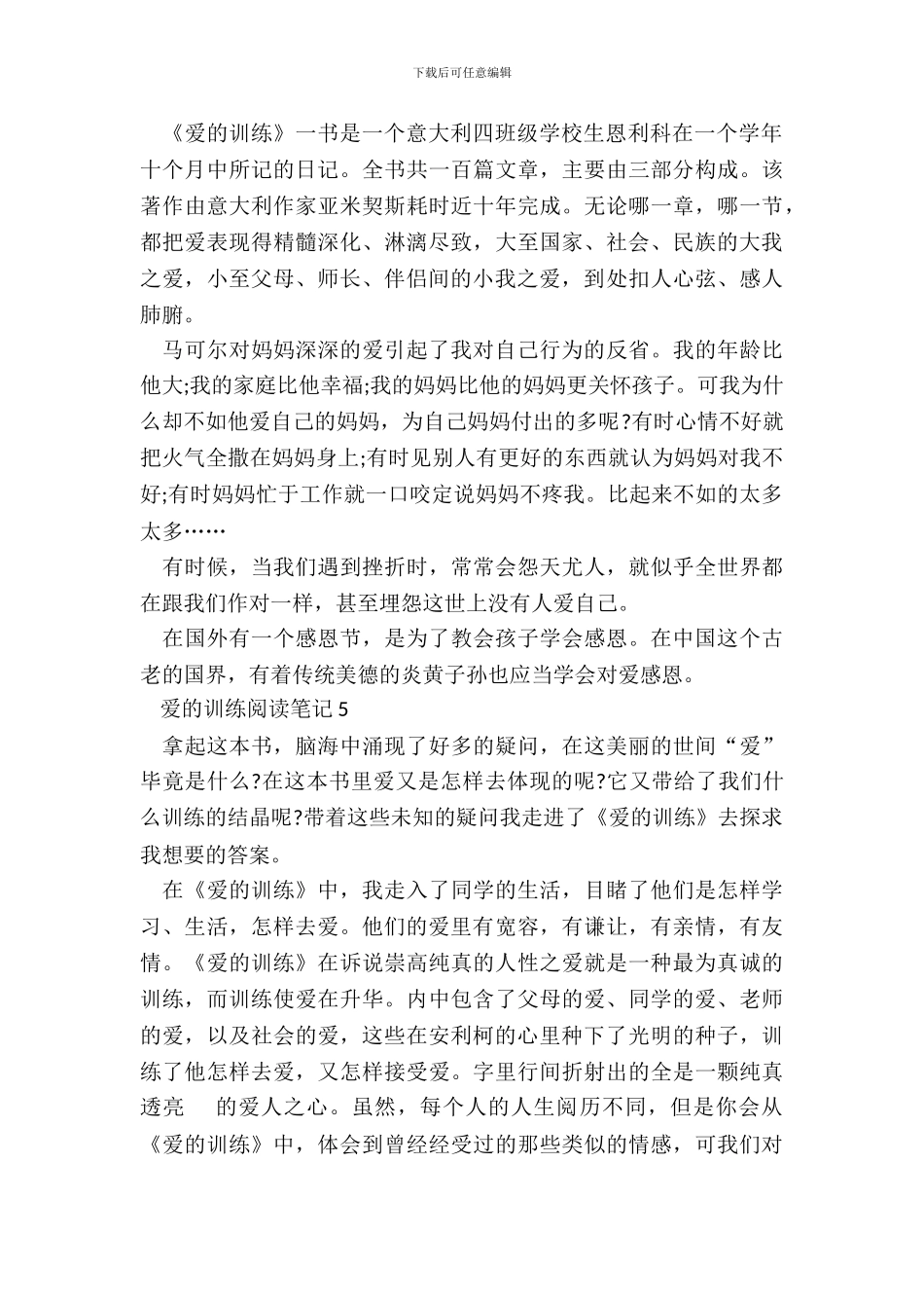 中小学生爱的教育阅读笔记范文_第3页